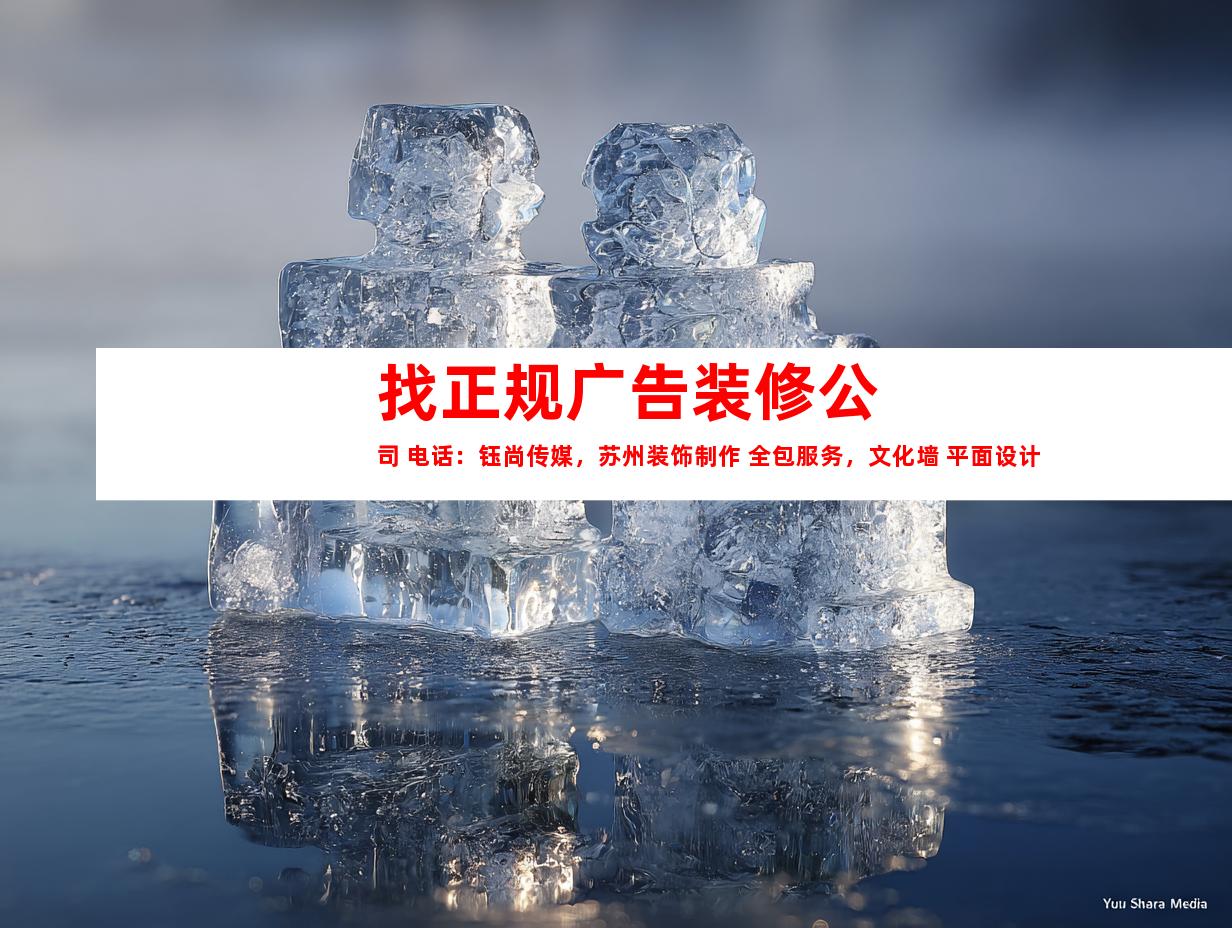 苏州找正规广告装修公司 电话：钰尚传媒，苏州装饰制作 全包服务，文化墙 平面设计点击吧9961